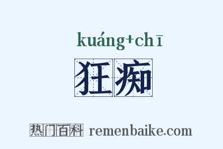 狂痴是什么意思的图片